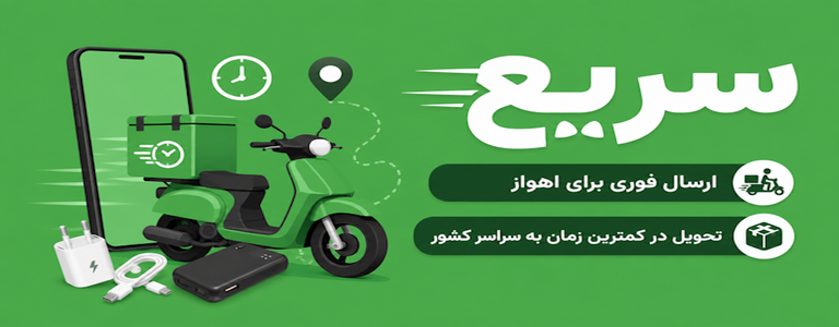 ارسال در سریع ترین زمان ممکن