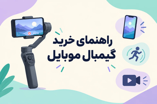 راهنمای خرید گیمبال موبایل؛ بهترین گیمبال برای فیلمبرداری با گوشی چیست؟