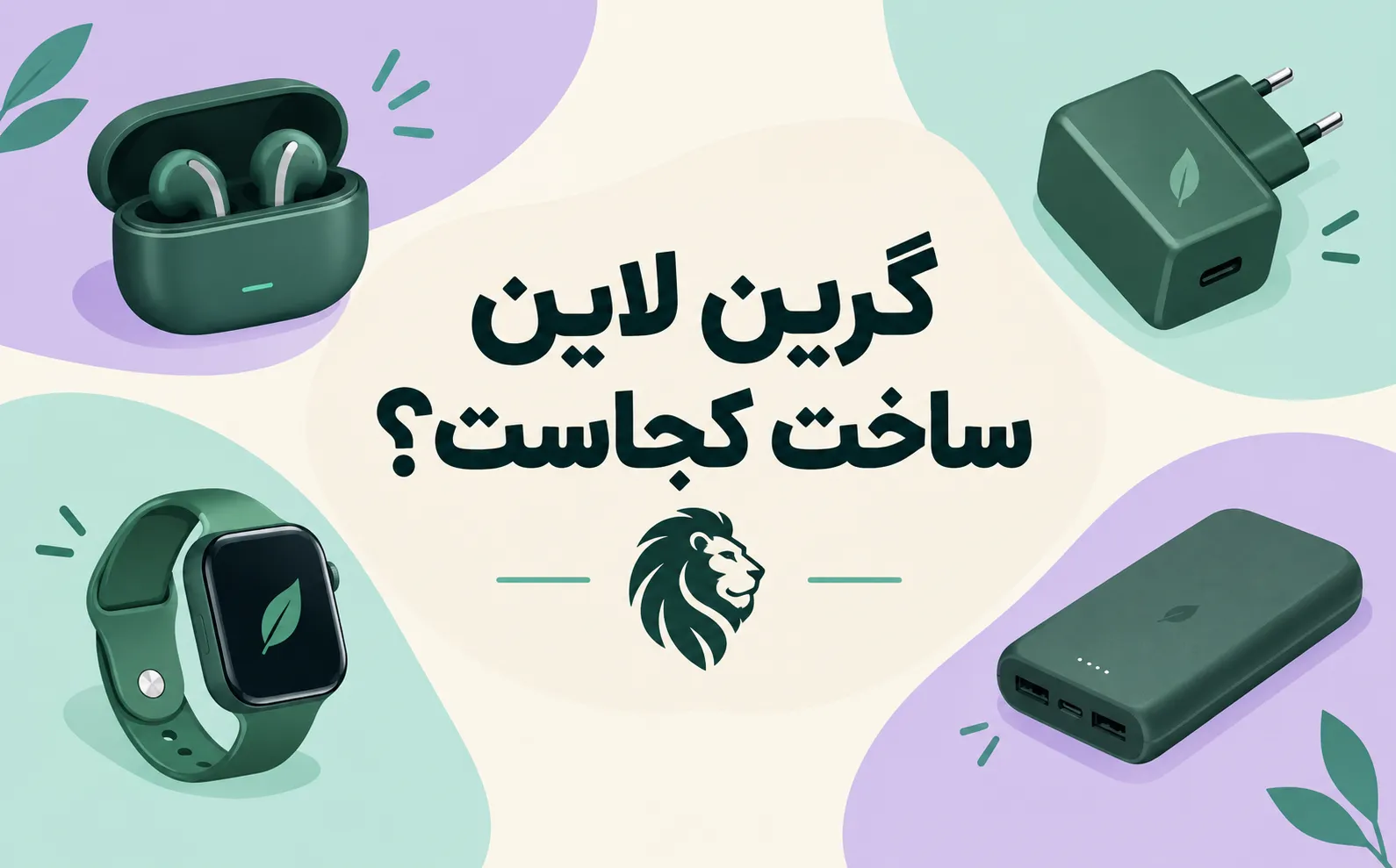 گرین لاین ساخت کجاست؟ همه چیز راجع به گرین لاین