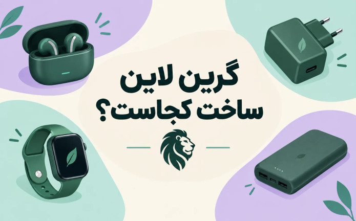 گرین لاین ساخت کجاست؟ همه چیز راجع به گرین لاین