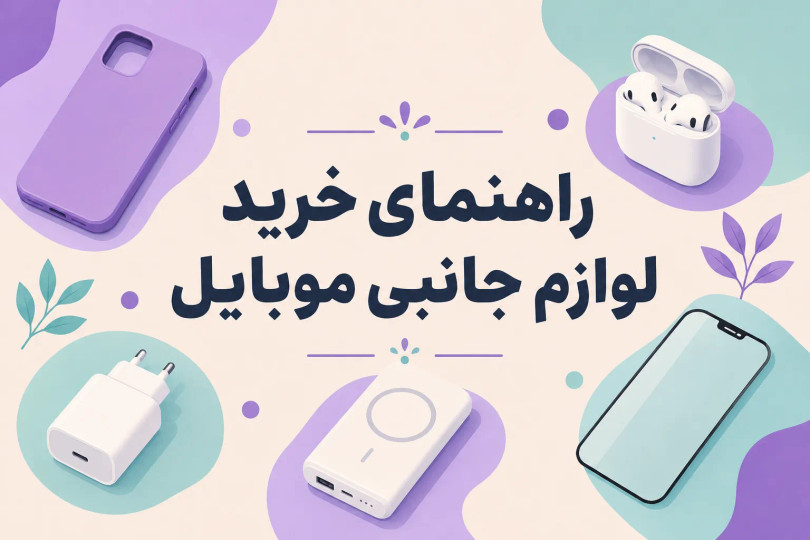 راهنمای خرید لوازم جانبی موبایل؛معرفی بهترین لوازم جانبی گوشی
