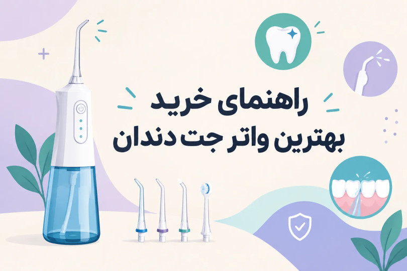 خرید واتر جت برای دندان؛ راهنمای انتخاب بهترین مدل