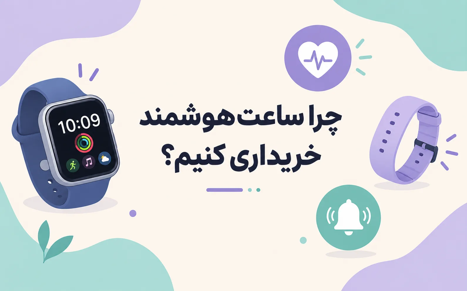 خرید ساعت هوشمند؛ بررسی امکانات، قیمت و بهترین مدل‌ها