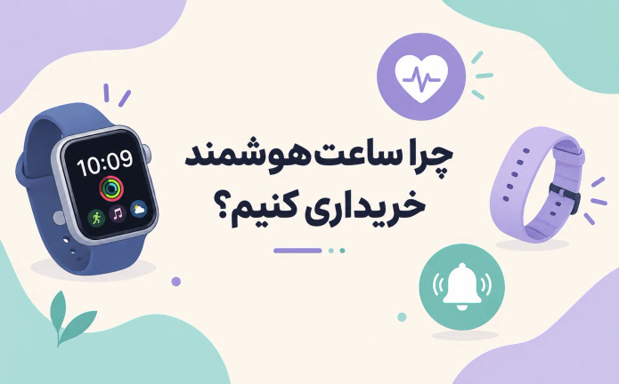خرید ساعت هوشمند؛ بررسی امکانات، قیمت و بهترین مدلها
