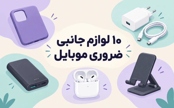 ۱۰ لوازم جانبی ضروری موبایل که بعد از خرید گوشی باید داشته باشید