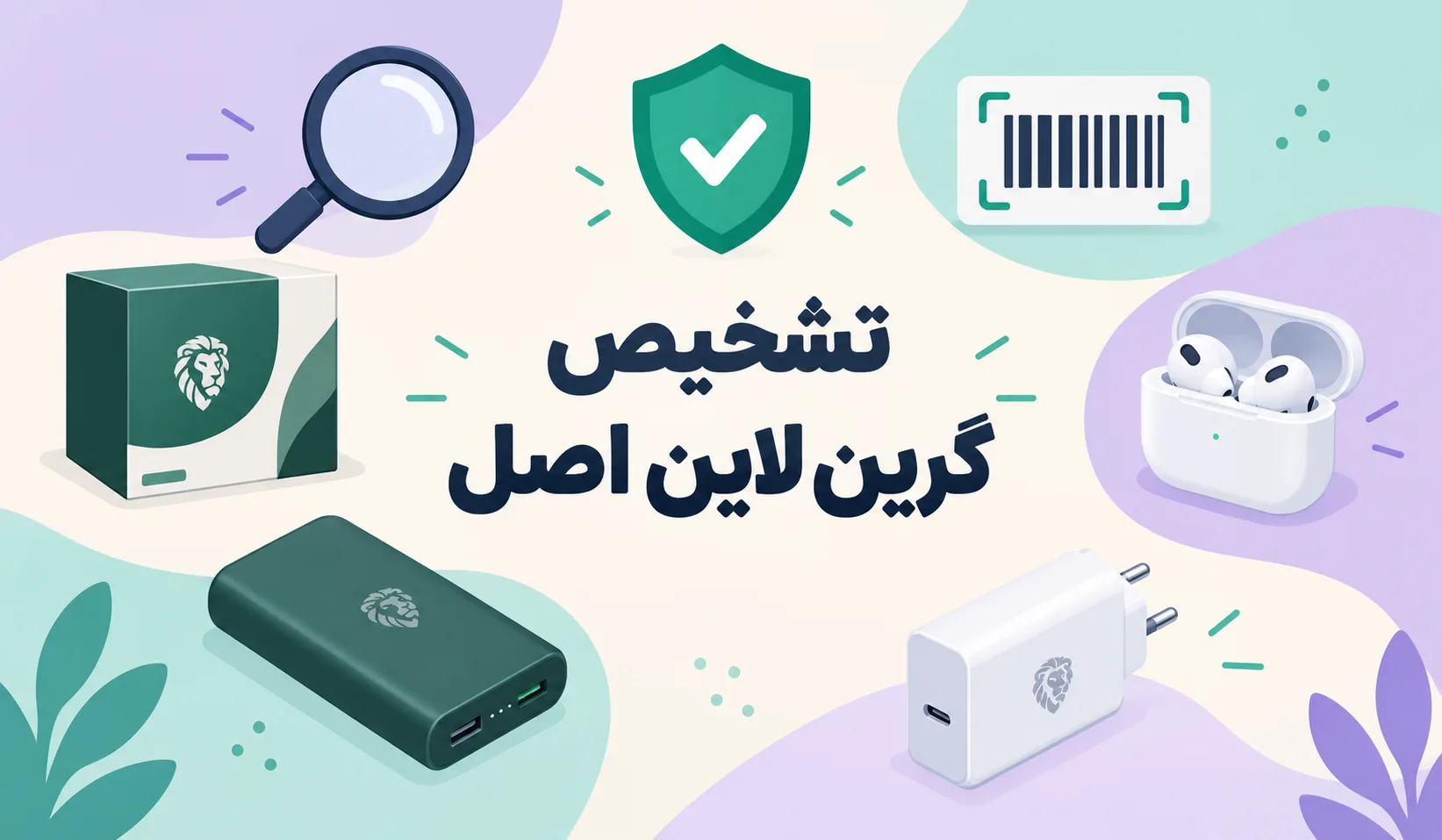 تشخیص گرین لاین اصل: راهنمای کامل شناسایی محصولات اورجینال Green Lion