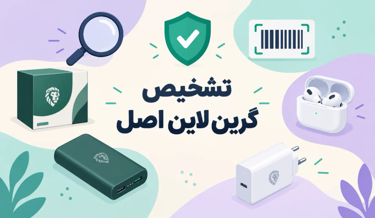 تشخیص گرین لاین اصل: راهنمای کامل شناسایی محصولات اورجینال Green Lion