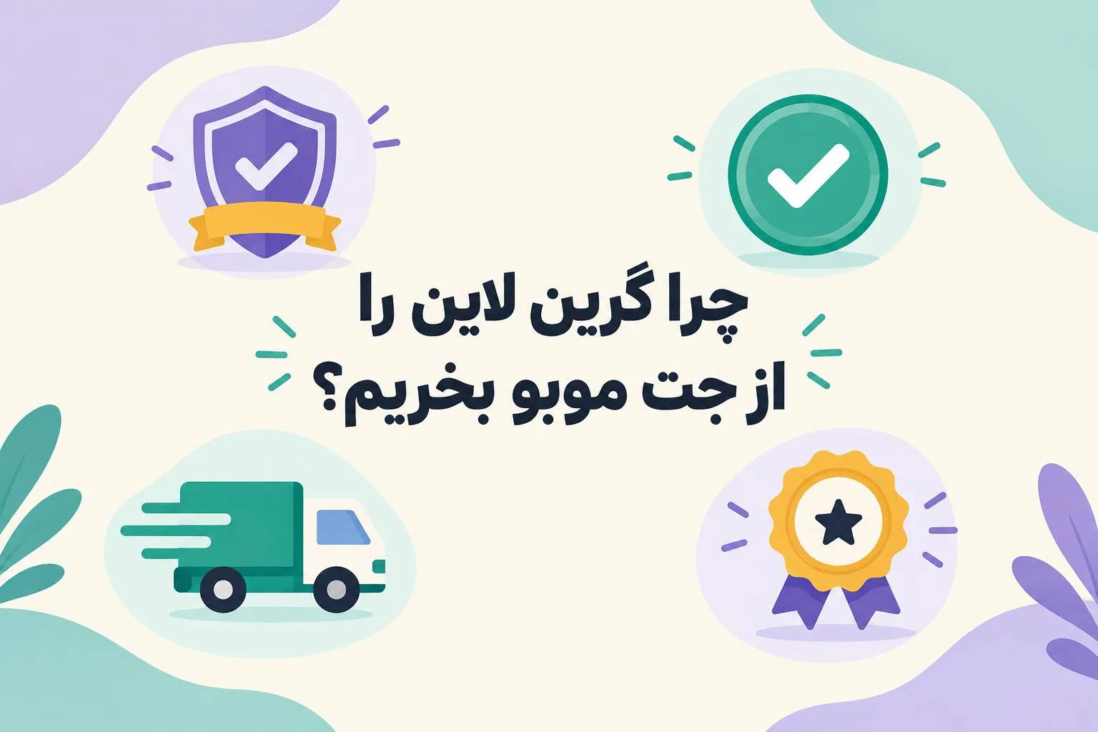 چرا محصولات گرین لاین را از جت موبو بخریم؟ راهنمای خرید مطمئن Green Lion