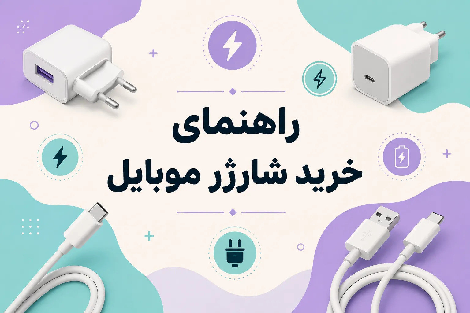 راهنمای خرید شارژر موبایل؛ چگونه بهترین شارژر گوشی را انتخاب کنیم