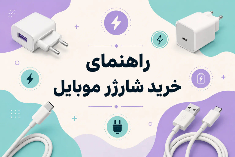 راهنمای خرید شارژر موبایل؛ چگونه بهترین شارژر گوشی را انتخاب کنیم
