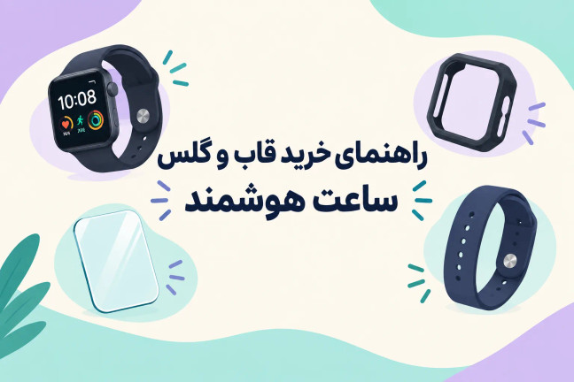 راهنمای خرید قاب و گلس ساعت هوشمند؛ چه محافظی برای ساعت شما بهتر است؟