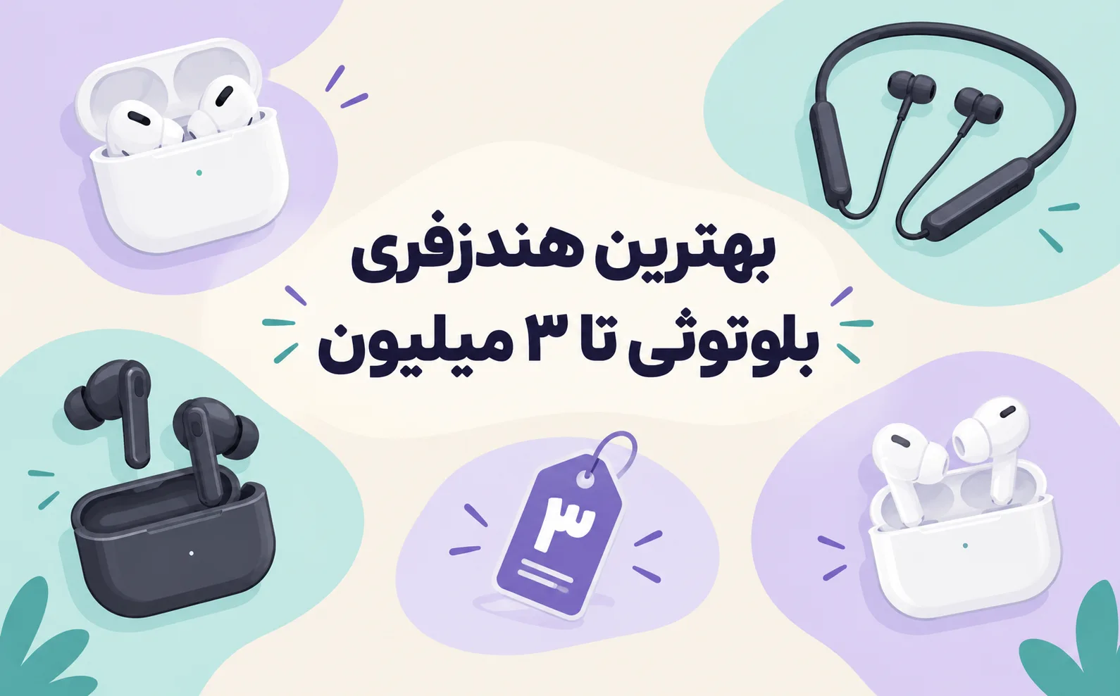 بهترین هندزفری بلوتوثی تا ۳ میلیون؛ راهنمای انتخاب و خرید