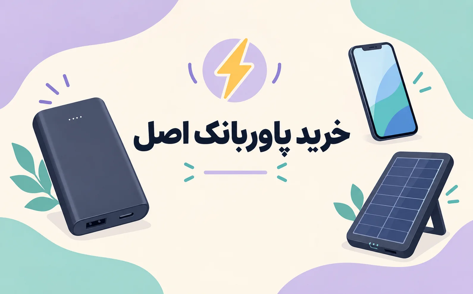 خرید پاوربانک اصل؛ راهنمای انتخاب بهترین پاوربانک برای گوشی