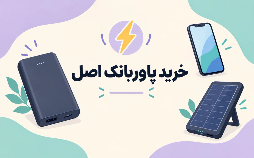 خرید پاوربانک اصل؛ راهنمای انتخاب بهترین پاوربانک برای گوشی